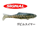シグナル デビルスイマー 5 インチ