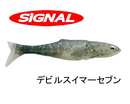 シグナル デビルスイマーセブン