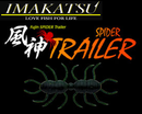 イマカツ 風神スパイダートレーラー