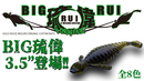 ベイトブレス ビッグルイ 3.5