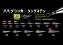 フィッシュアロー フリーリグシンカー タングステン